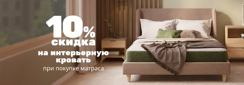 Скидка 10% на интерьерные кровати